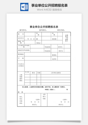 事业单位公开招聘报名表Word模板