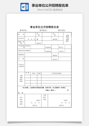 事业单位公开招聘报名表word文档