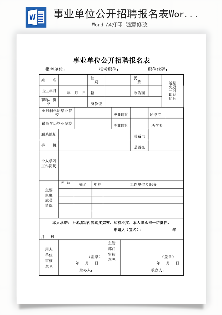 事业单位公开招聘报名表Word模板