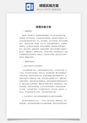 课题实施方案Word模板