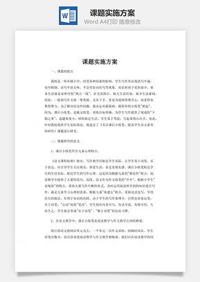 課題實施方案word文檔