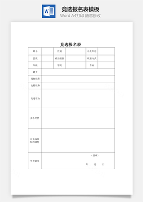 竞选报名表Word模板