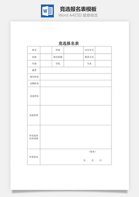 竞选报名表word文档