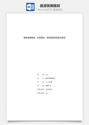 旅游发展规划Word模板