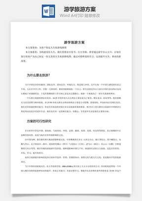 游学旅游方案Word模板