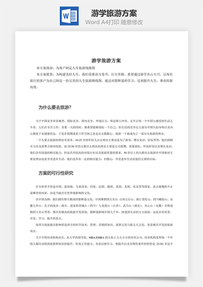 游學旅游方案word文檔