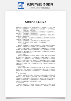 旅游地产的分类与构成Word模板