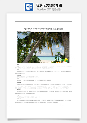 马尔代夫岛屿介绍Word模板