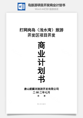 岛旅游项目开发商业计划书Word模板