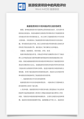 旅游投资项目中的风险评价Word模板