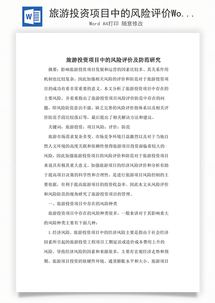 旅游投资项目中的风险评价Word模板