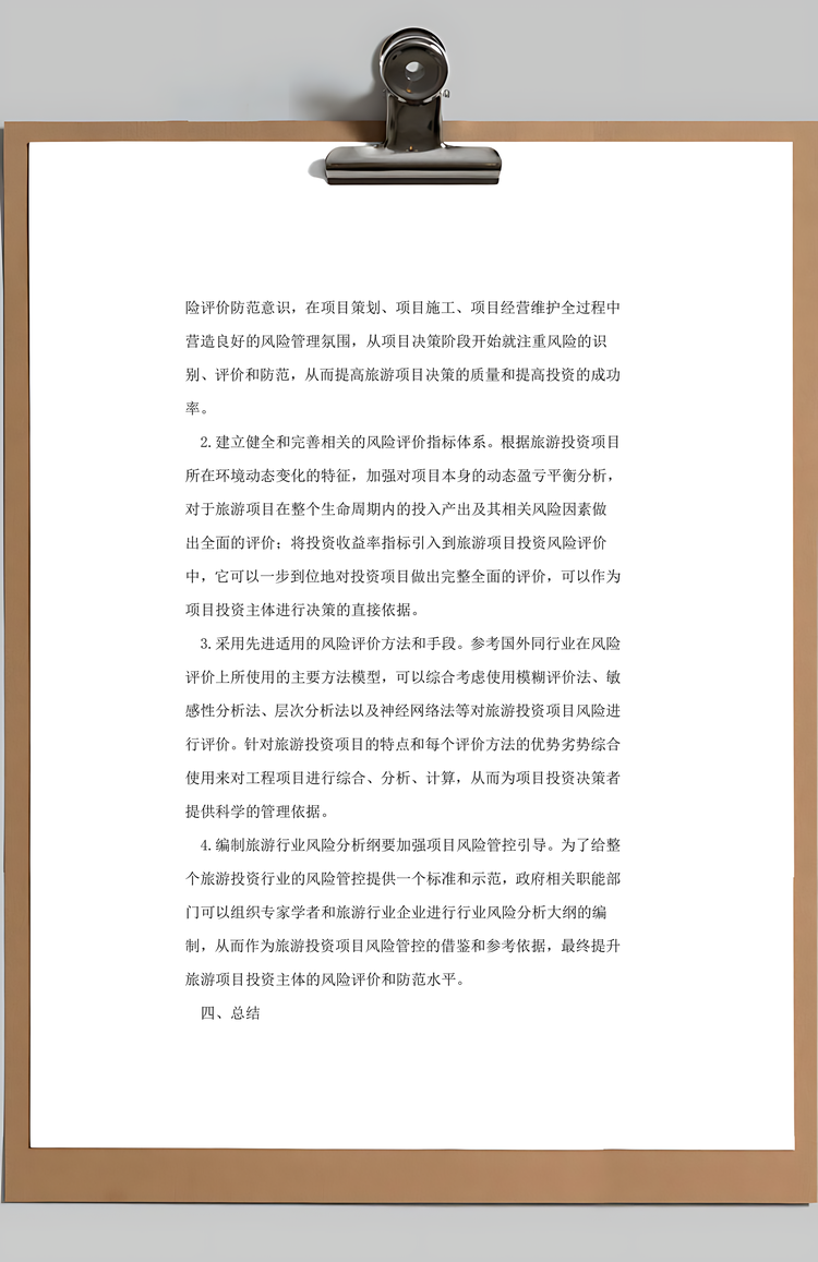 旅游投资项目中的风险评价Word模板