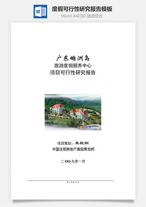 度假可行性研究报告word文档Word模板