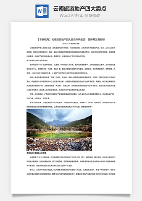 云南旅游地产四大卖点Word模板