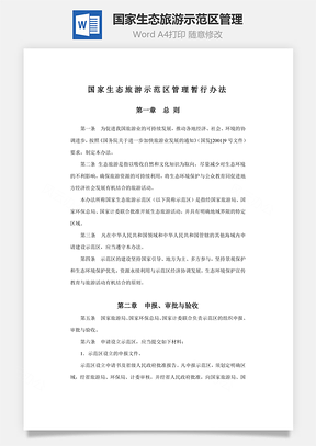 国家生态旅游示范区管理Word模板