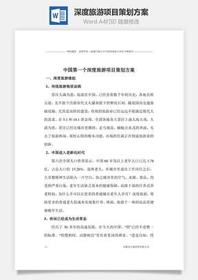 深度旅游项目策划方案word文档