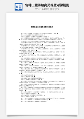 word各种工程承包商觅保暨对保规则Word模板