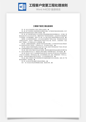 工程客户变更工程处理准则Word模板