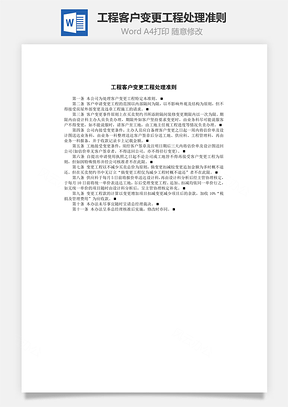 工程客户变更工程处理准则word文档