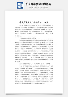 个人党课学习心得体会Word模板