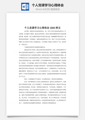 个人党课学习心得体会word文档