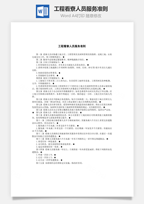 工程看寮人员服务准则Word模板