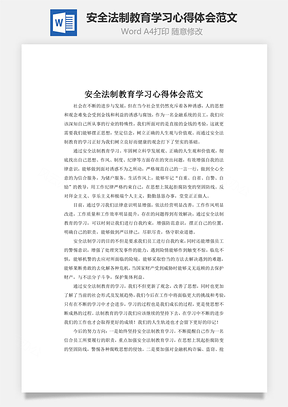 安全法制教育学习心得体会范文Word模板