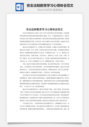 安全法制教育学习心得体会范文word文档