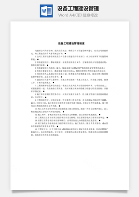 设备工程建设管理Word模板