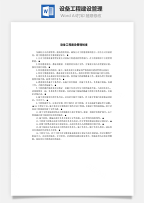 设备工程建设管理word文档