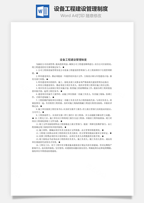 设备工程建设管理制度Word模板