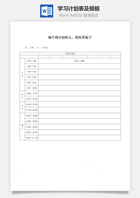 学习计划表及模板Word模板