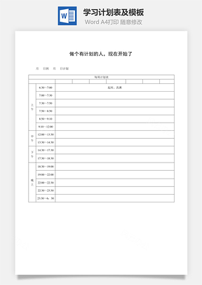 学习计划表及模板word文档