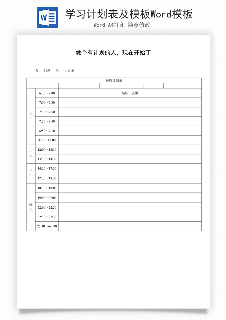 学习计划表及模板Word模板