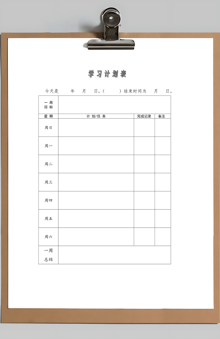学习计划表及模板Word模板
