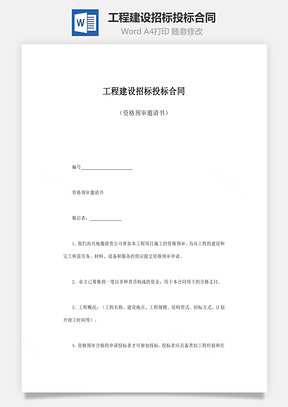 工程建设招标投标合同Word模板