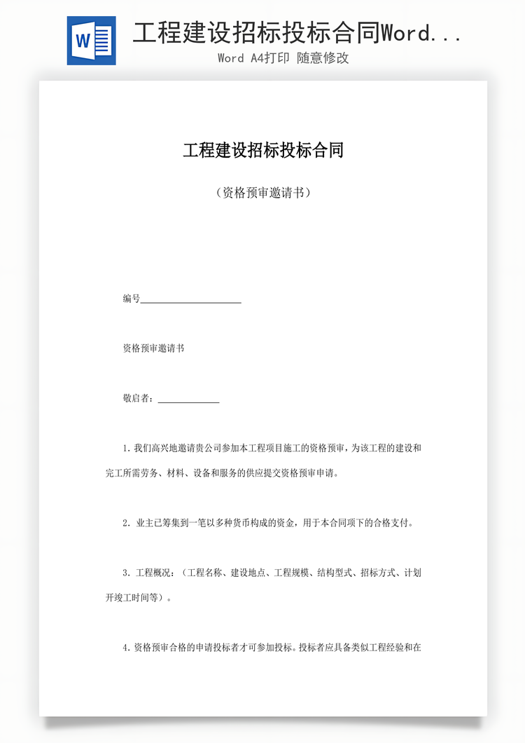 工程建设招标投标合同Word模板