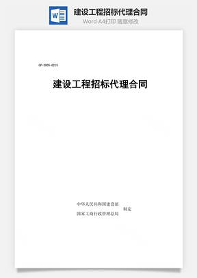 建设工程招标代理合同word文档