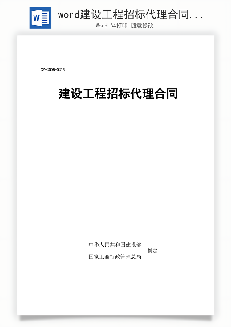 word建设工程招标代理合同Word模板
