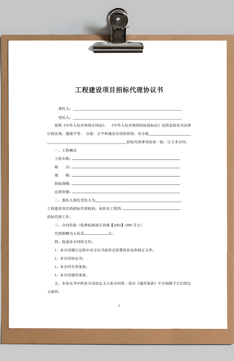 word建设工程招标代理合同Word模板