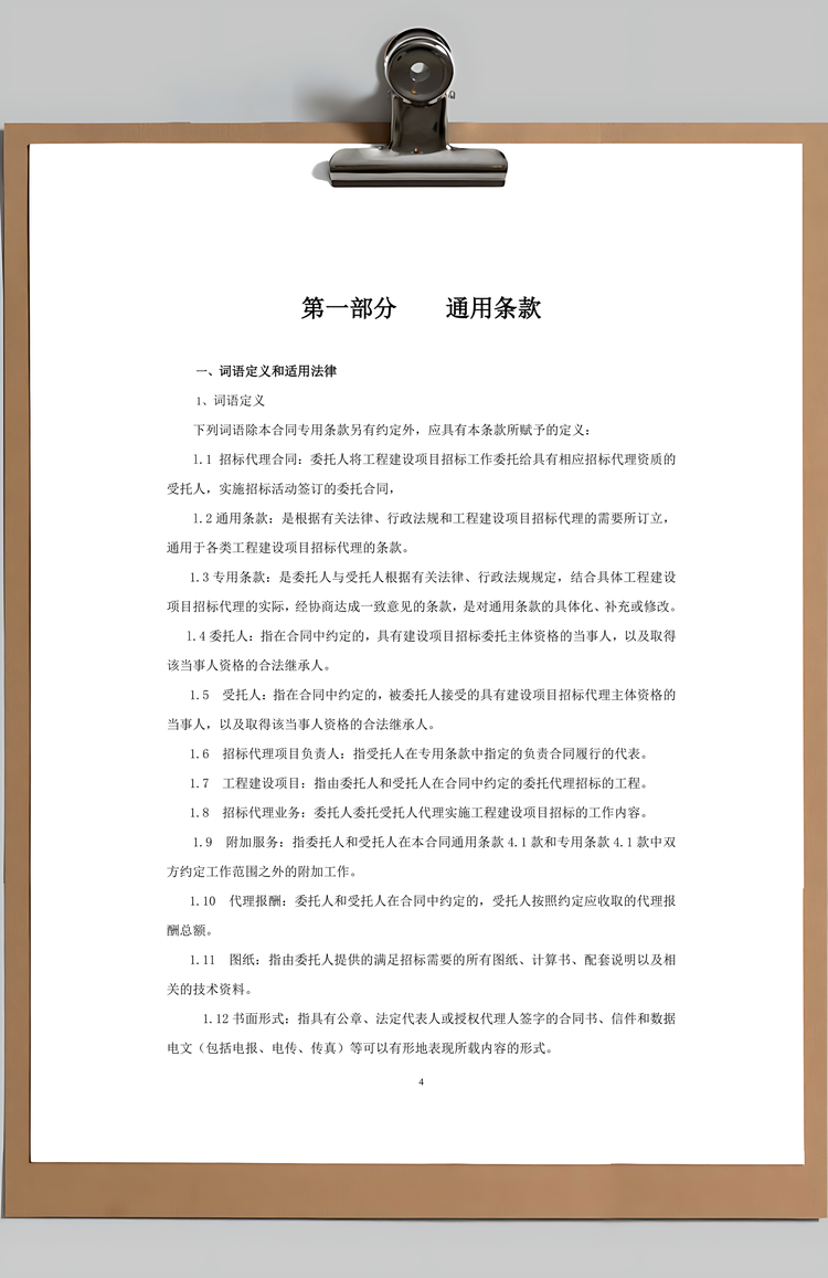 word建设工程招标代理合同Word模板