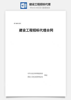 建设工程招标代理Word模板