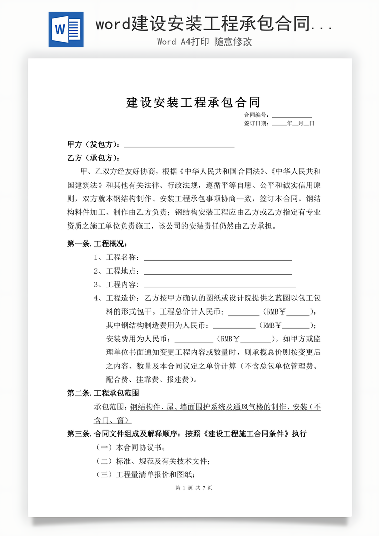 word建设安装工程承包合同Word模板