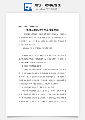 建筑工程现场管理Word模板