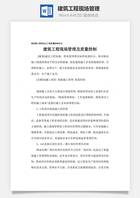 建筑工程现场管理word文档