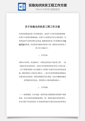 实施光伏扶贫工程工作方案Word模板