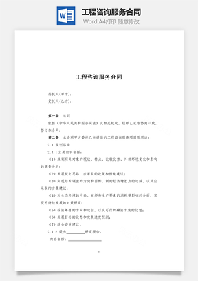 工程咨询服务合同Word模板