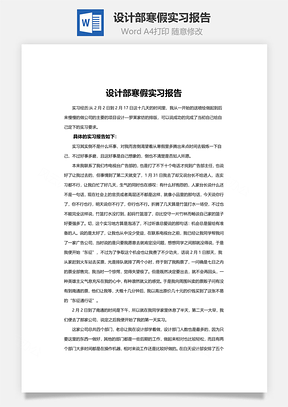 设计部寒假实习报告Word模板