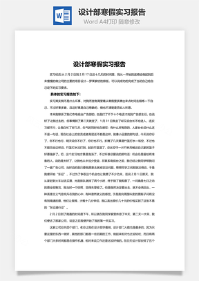 设计部寒假实习报告word文档