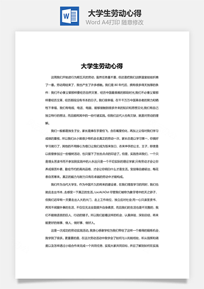 大学生劳动心得Word模板